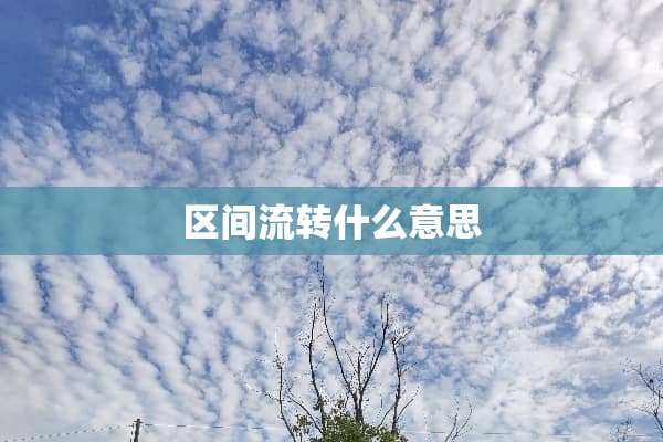 区间流转什么意思