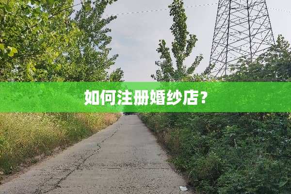 如何注册婚纱店？