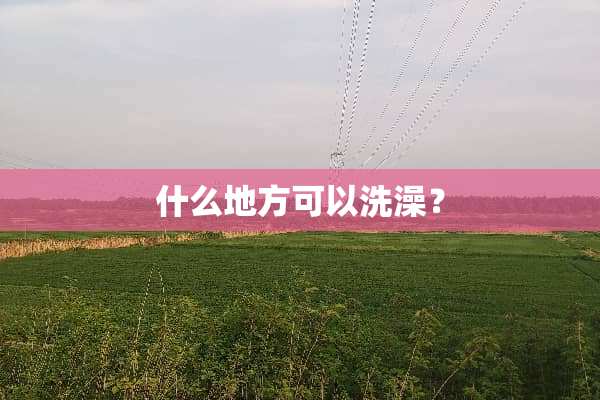 什么地方可以洗澡？