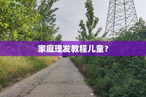 家庭理发教程儿童？