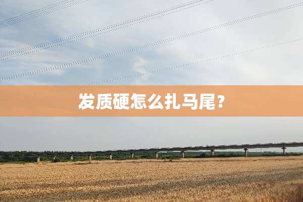 发质硬怎么扎马尾？