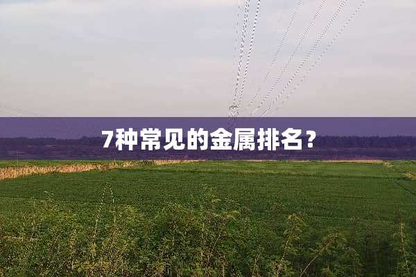 7种常见的金属排名？