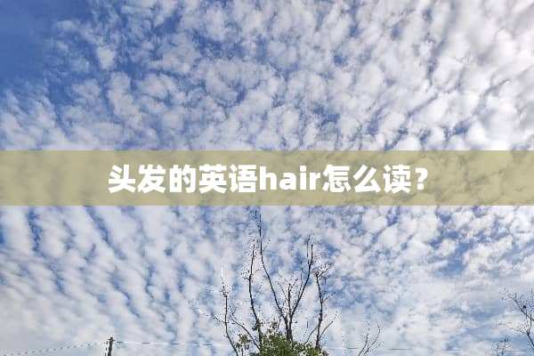 头发的英语hair怎么读？