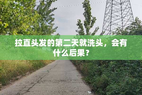 拉直头发的第二天就洗头，会有什么后果？