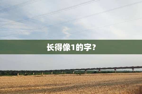 长得像1的字？