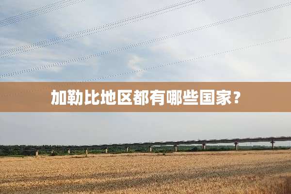 加勒比地区都有哪些国家？