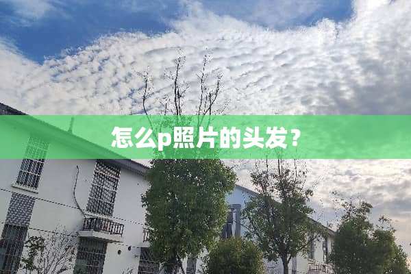 怎么p照片的头发？