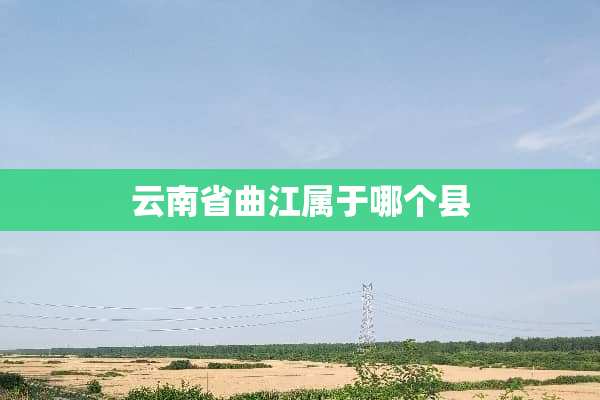 云南省曲江属于哪个县