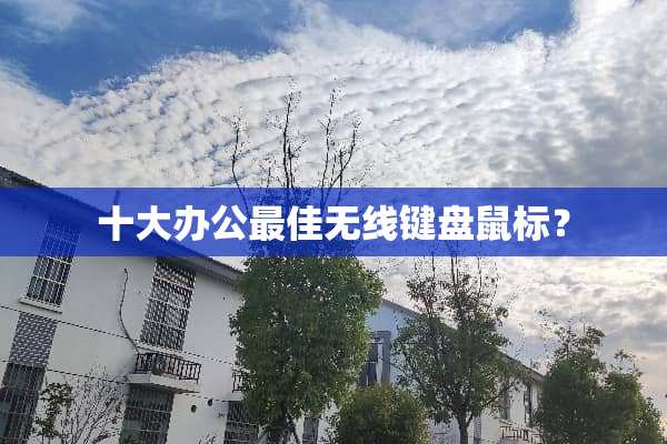 十大办公最佳无线键盘鼠标？