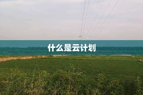 什么是云计划