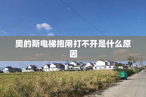 奥的斯电梯抱闸打不开是什么原因