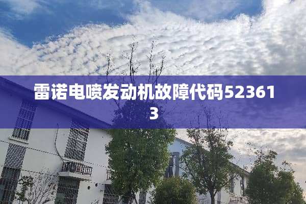 雷诺电喷发动机故障代码523613