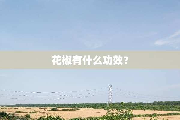 花椒有什么功效？