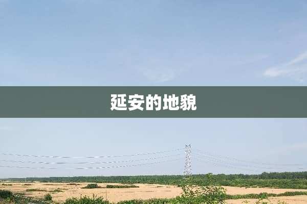 延安的地貌