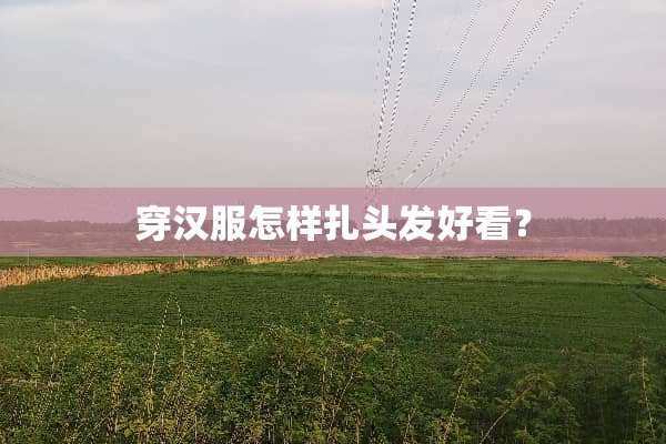 穿汉服怎样扎头发好看？