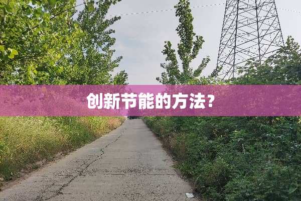 创新节能的方法？