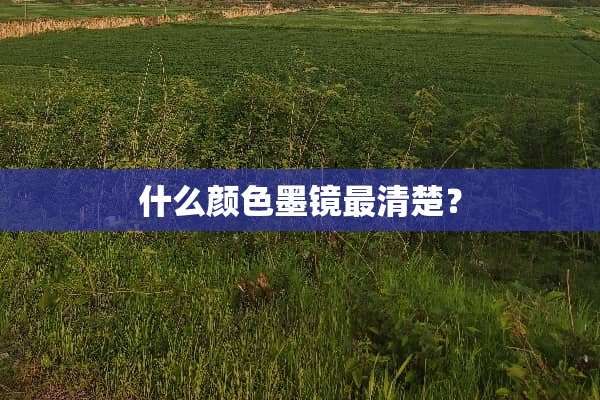 什么颜色墨镜最清楚？