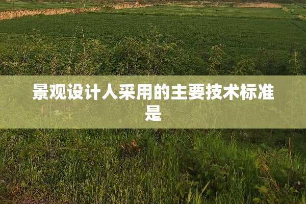 景观设计人采用的主要技术标准是