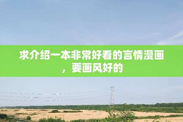 求介绍一本非常好看的言情漫画，要画风好的