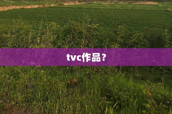tvc作品？