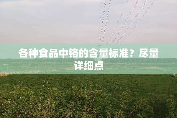 各种食品中铬的含量标准？尽量详细点