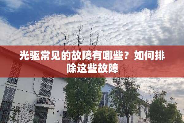 光驱常见的故障有哪些？如何排除这些故障