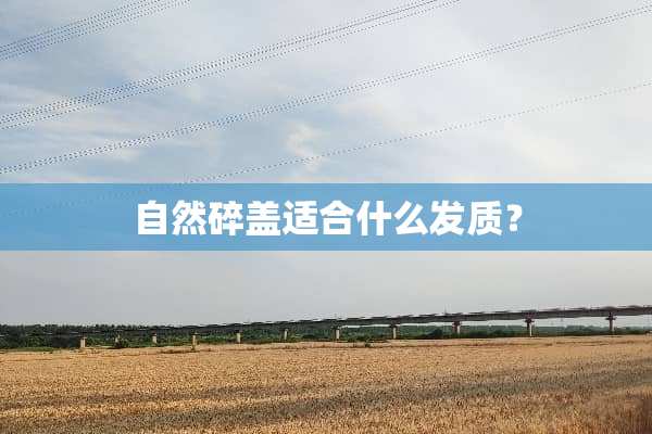 自然碎盖适合什么发质？