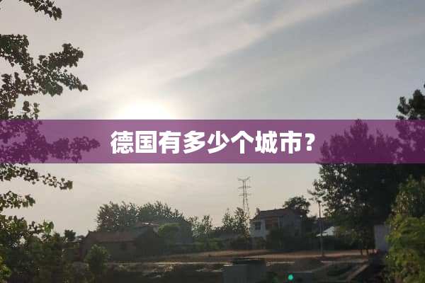 德国有多少个城市？