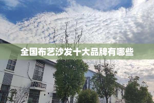 全国布艺沙发十大品牌有哪些