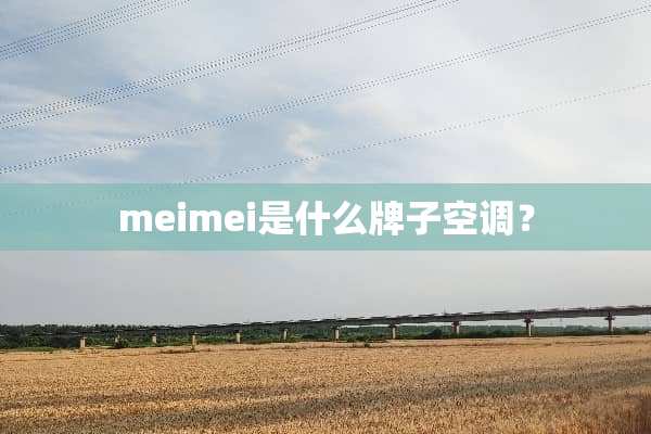 meimei是什么牌子空调？