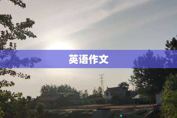 英语作文