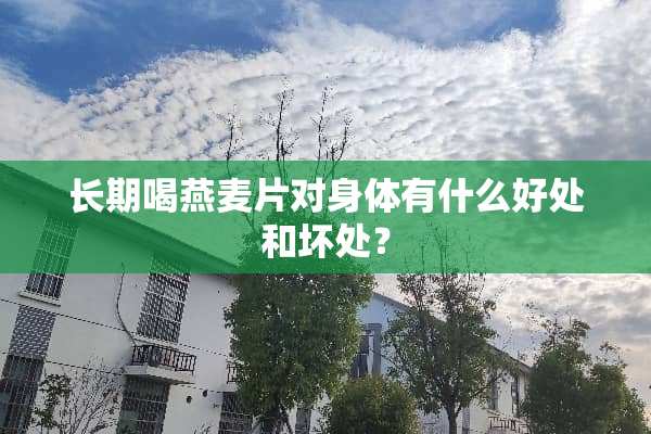 长期喝燕麦片对身体有什么好处和坏处？