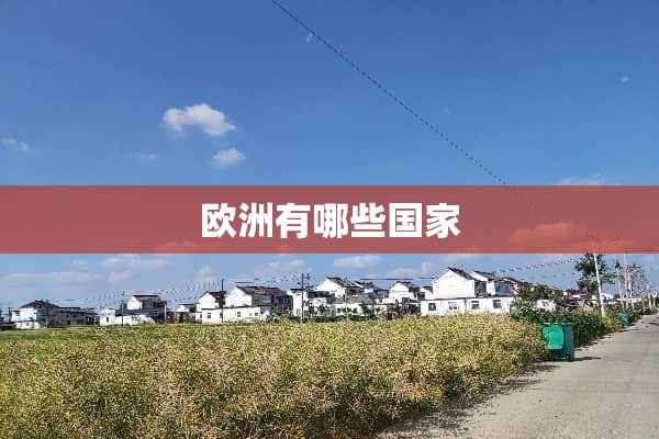 欧洲有哪些国家
