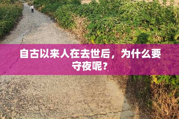自古以来人在去世后，为什么要守夜呢？