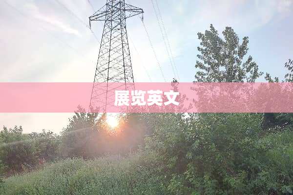 展览英文