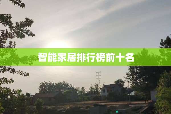 智能家居排行榜前十名