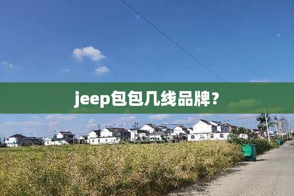 jeep包包几线品牌？