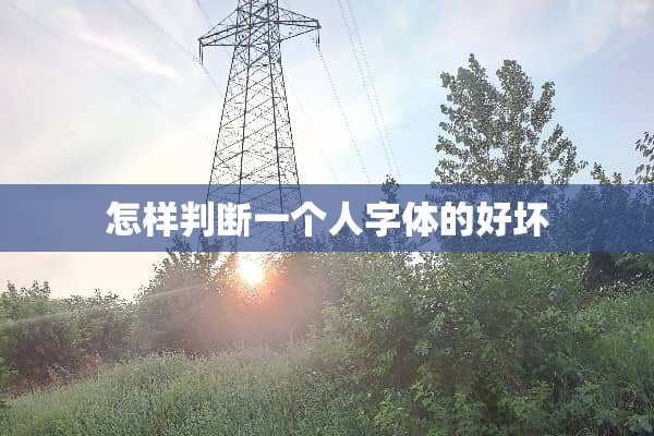 怎样判断一个人字体的好坏