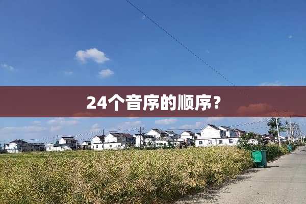 24个音序的顺序？