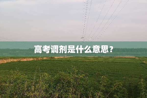高考调剂是什么意思？