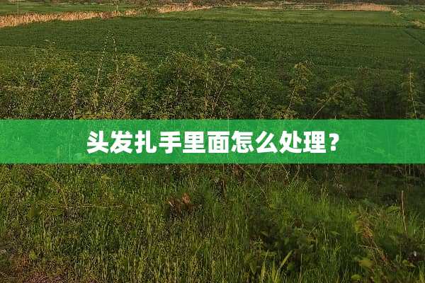 头发扎手里面怎么处理？