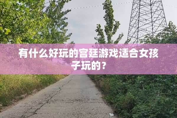 有什么好玩的宫廷游戏适合女孩子玩的？