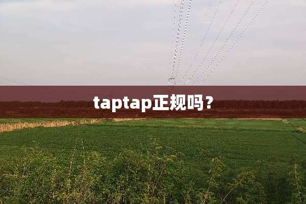 taptap正规吗？