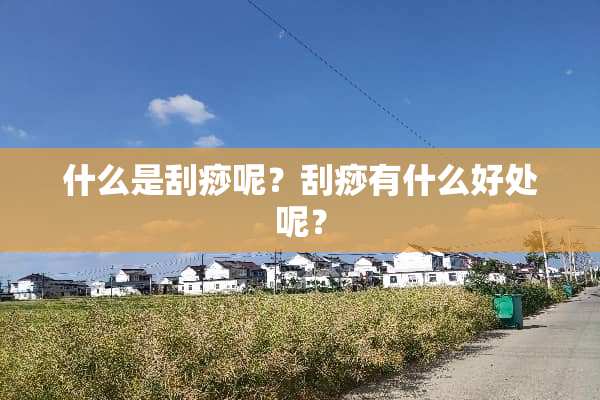 什么是刮痧呢？刮痧有什么好处呢？