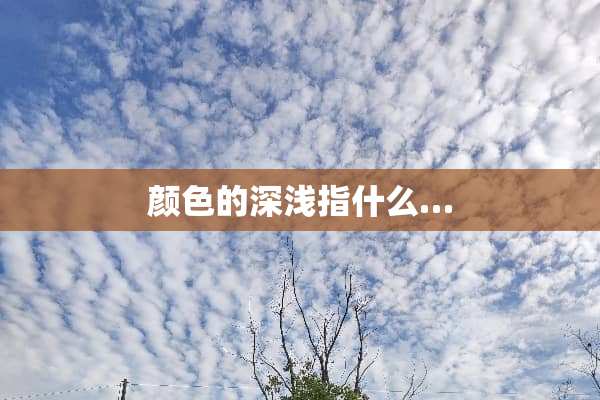 颜色的深浅指什么…