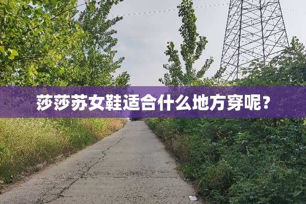 莎莎苏女鞋适合什么地方穿呢？