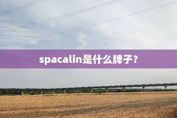 spacalin是什么牌子？