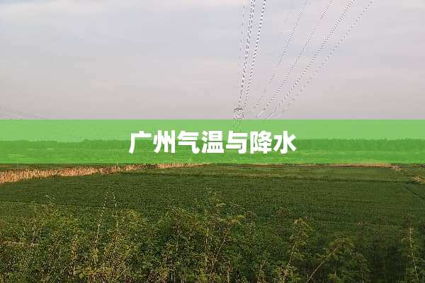 广州气温与降水