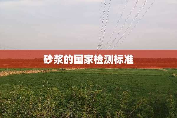 砂浆的国家检测标准