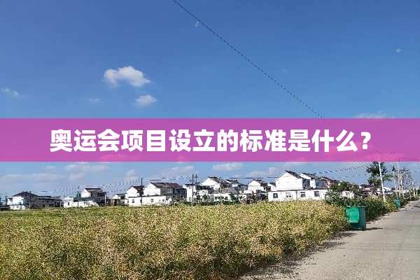 奥运会项目设立的标准是什么？
